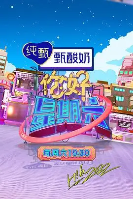 奔跑吧兄弟 综艺海报